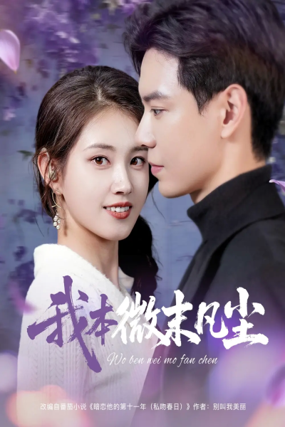 我本微末凡尘（91集）黄浩雯&郭宇欣