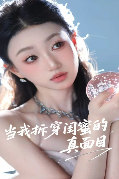 当我拆穿闺蜜的真面目（60集）程昕玥