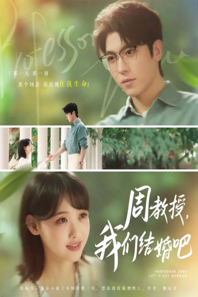 周教授我们结婚吧（82集）卡戎&龚芳妮