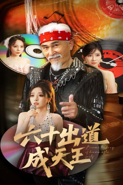 六十出道成天王（70集）冯立平&张倩铭