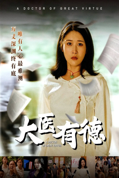 大医有德（52集）李铭&沈珈奈