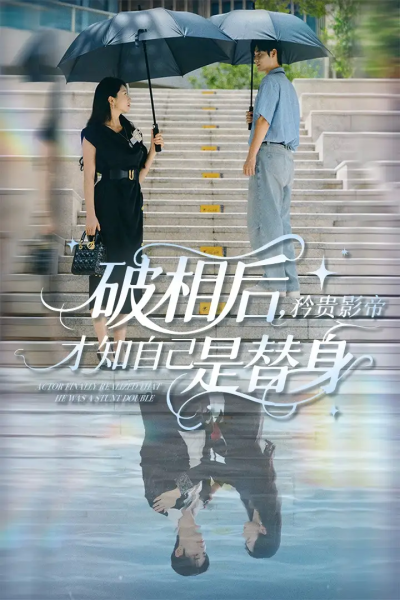 破相后矜贵影帝才知自己是替身（60集）张紫菡&孟佳辉