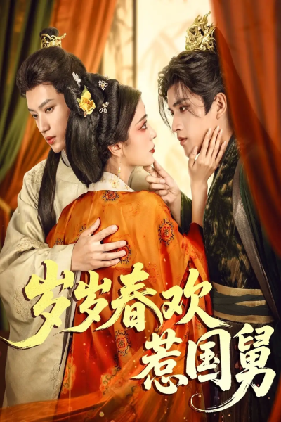 岁岁春欢惹国舅（60集）周士超&毛靖馨