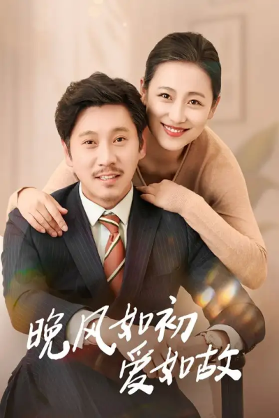 晚风如初爱如故（30集）李倩&陈鹏飞