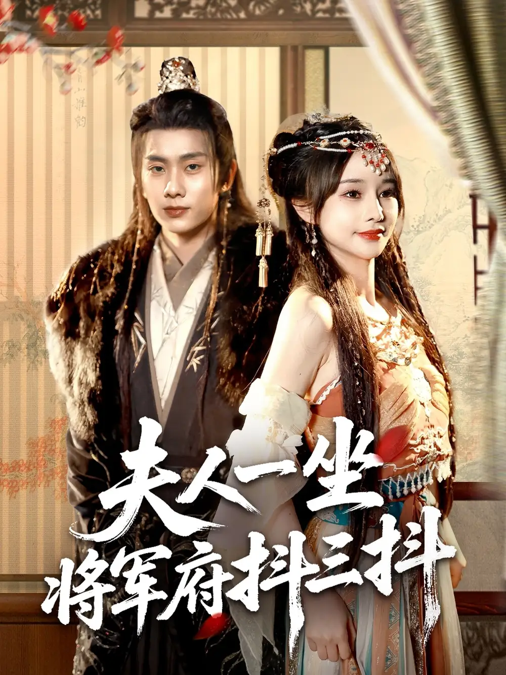 夫人一坐将军府抖三抖（70集）徐晨皓＆顾雨欣