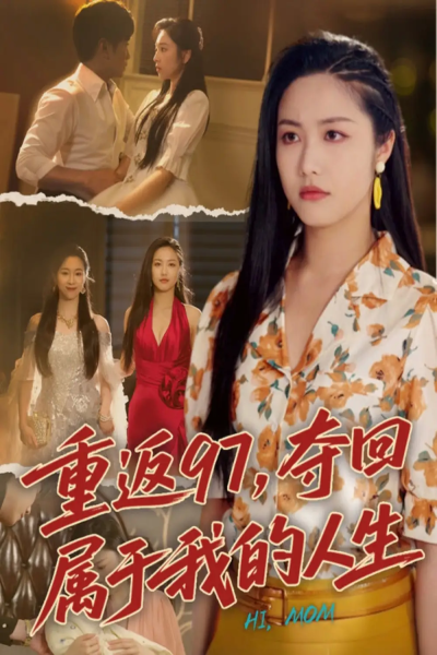 重返97，夺回属于我的人生＆我真是你亲女儿啊（76集）刘家呈＆白雪茹