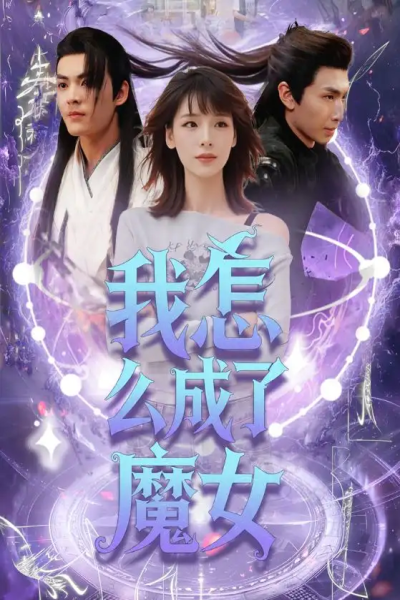 我怎么成了魔女（42集）魏皓哲&李依依