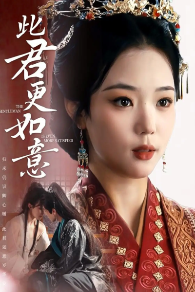 此君更如意（60集）陈柯宇＆杨蕊华
