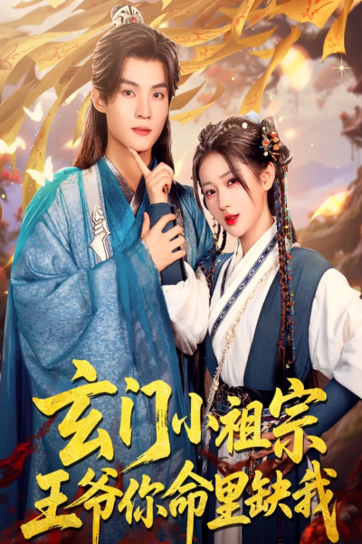 玄门小祖宗，王爷你命里缺我（60集）谢鸿鑫＆汪海敏