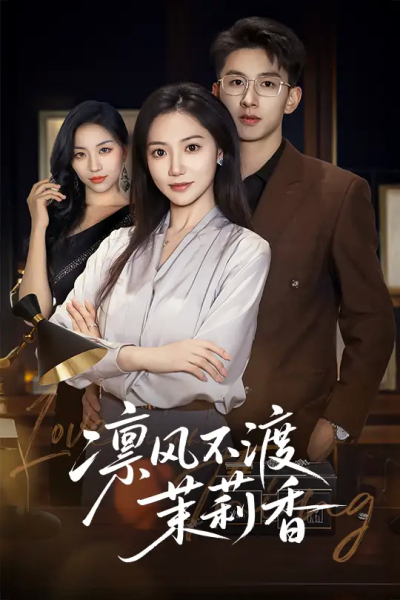 凛风不渡茉莉香（58集）景露&刘卓杰