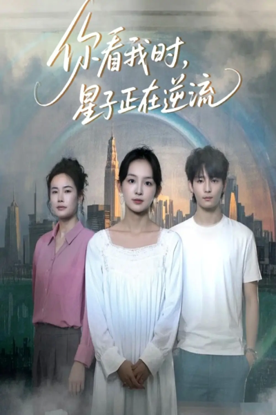 你看我时星子正在逆流（30集）徐畅忆&张婉悦