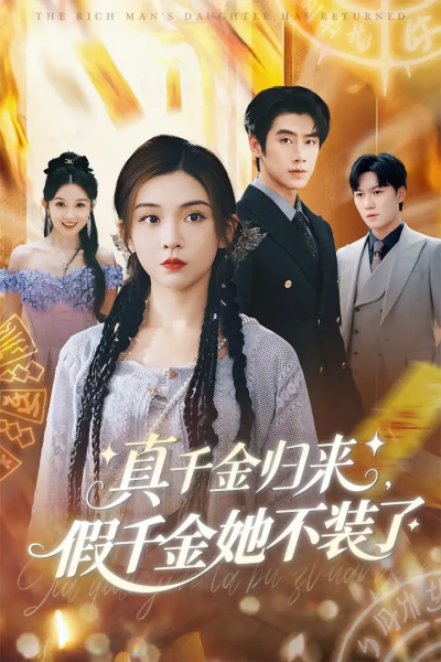 真千金归来假千金她不装了（57集）李莹&霍星宇