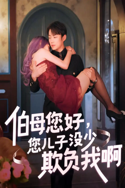 伯母您好您儿子没少欺负我啊&重回八年前（79集）侯泽霖&张家嘉