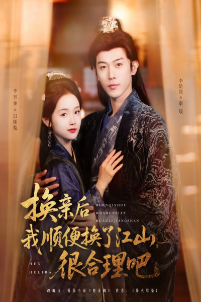 换亲后我顺便换了江山很合理吧（87集）李是侥&至春禾