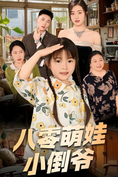 陈小姐的时空订单＆八零萌娃小倒爷（67集）邹洁仪