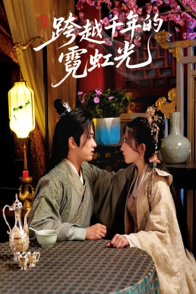跨越千年的霓虹光（59集）余戬＆王冰星