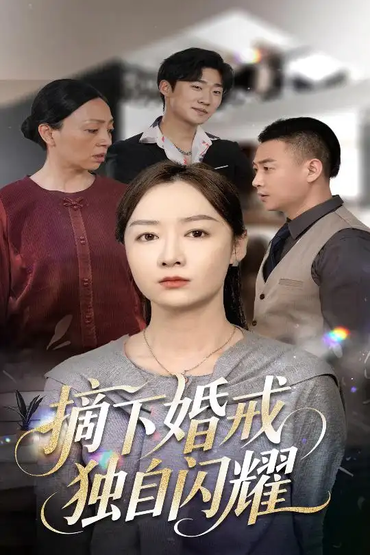 摘下婚戒独自闪耀（50集）侯佩岑
