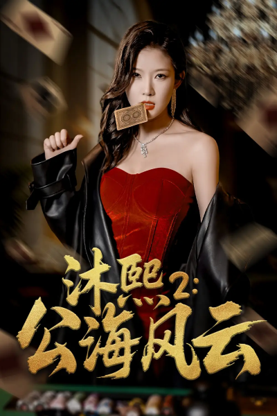 沐熙2公海风云（45集）刘灿&李雨泽