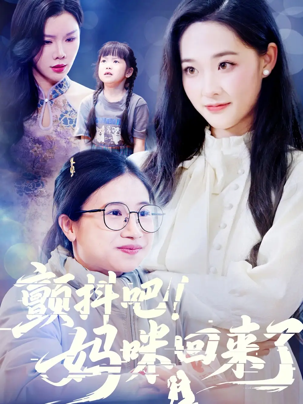 颤抖吧！妈咪回来了&颤抖吧妈咪回来了（59集）邹一宁&涂蕊&杨紫荆