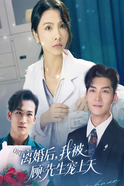 离婚后我被顾先生宠上天（94集）方正男&焦娜