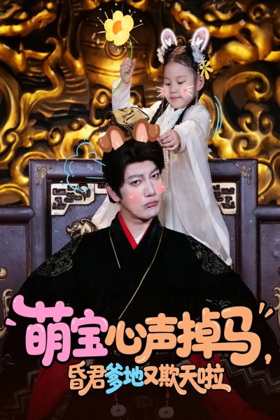 萌宝心声掉马，昏君爹地又欺天啦（62集）