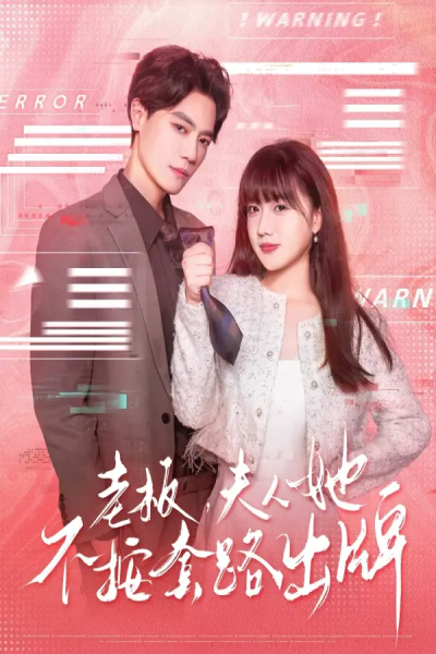 老板夫人她不按套路出牌&虐文女主的千层套路（66集）杰士鸣&顾书齐