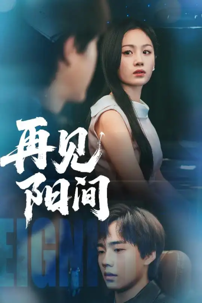 再见阳间（50集）朱宸皓&田苗苗