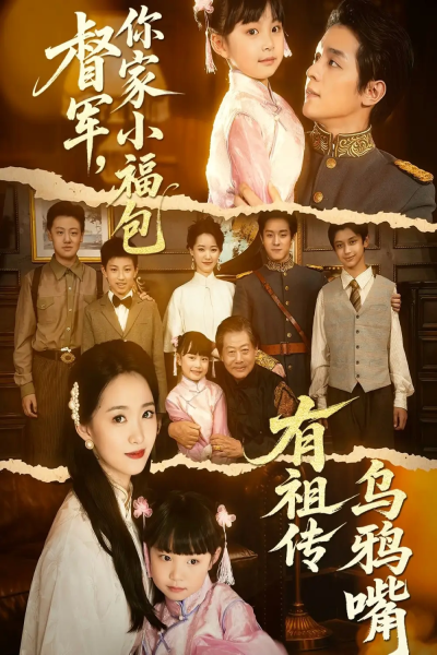 督军，你家小福包有祖传乌鸦嘴（70集）段平＆朱家妮