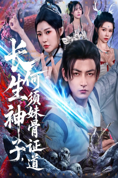 长生神子，何须妹骨证道（75集）杜江山&李心爱