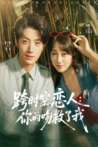跨时空恋人你的吻救了我（95集）张宇轩&李灼一