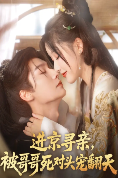 进京寻亲，被哥哥死对头宠翻天（86集）曾希瑭&王燕飞