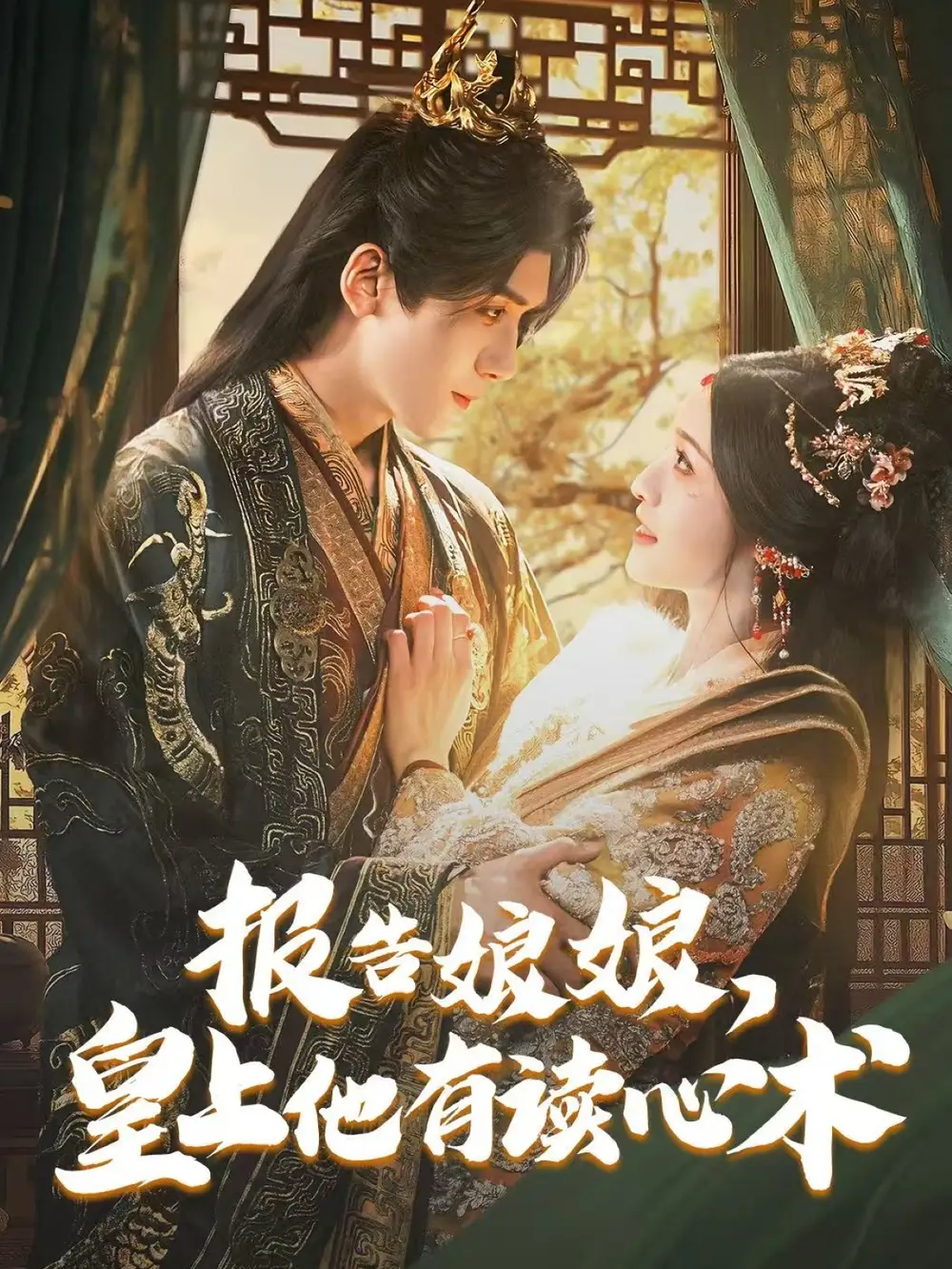 报告娘娘，皇上他有读心术&报告娘娘皇上他有读心术（81集）胡家豪＆甜九洛