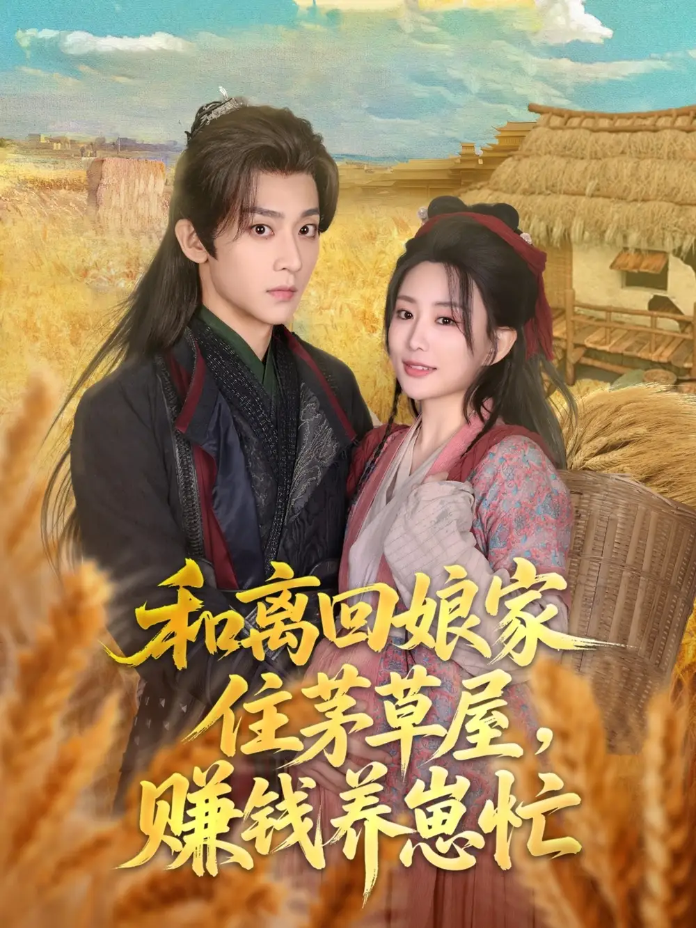 和离回娘家住茅草屋，赚钱养崽忙&和离回娘家住茅草屋赚钱养崽忙（88集）李智颖&吴昊