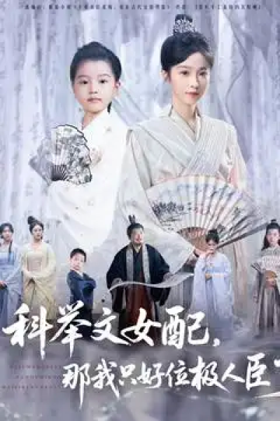 科举文女配，那我只好位极人臣了（95集）