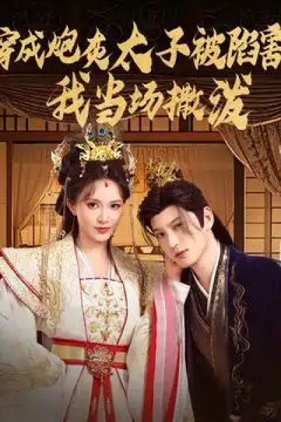 穿成炮灰太子被陷害，我当场撒泼（83集）孙景琛＆柯以