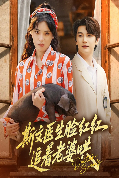 斯文医生脸红红追着老婆哄（94集）朱湉亿&赵垣又