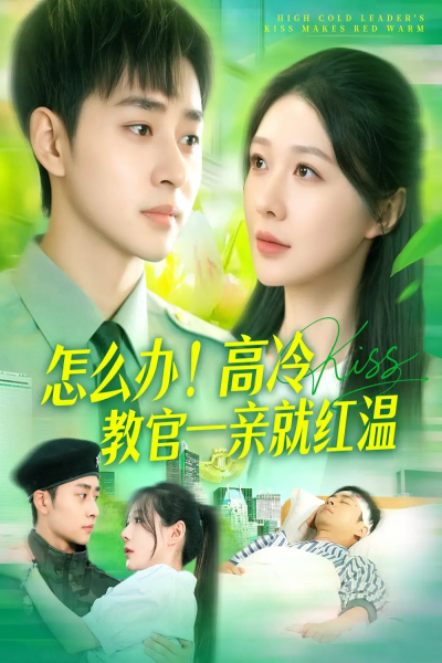 怎么办！高冷教官一亲就红温（126集）卢艺煊＆郑筠芊