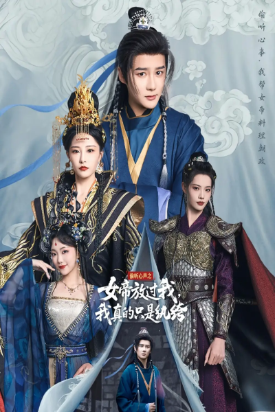 偷听心声之女帝放过我，我真的只是纨绔（71集）常霄宇＆张震