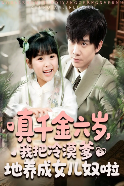 真千金六岁，我把冷漠爹地养成女儿奴啦（80集）