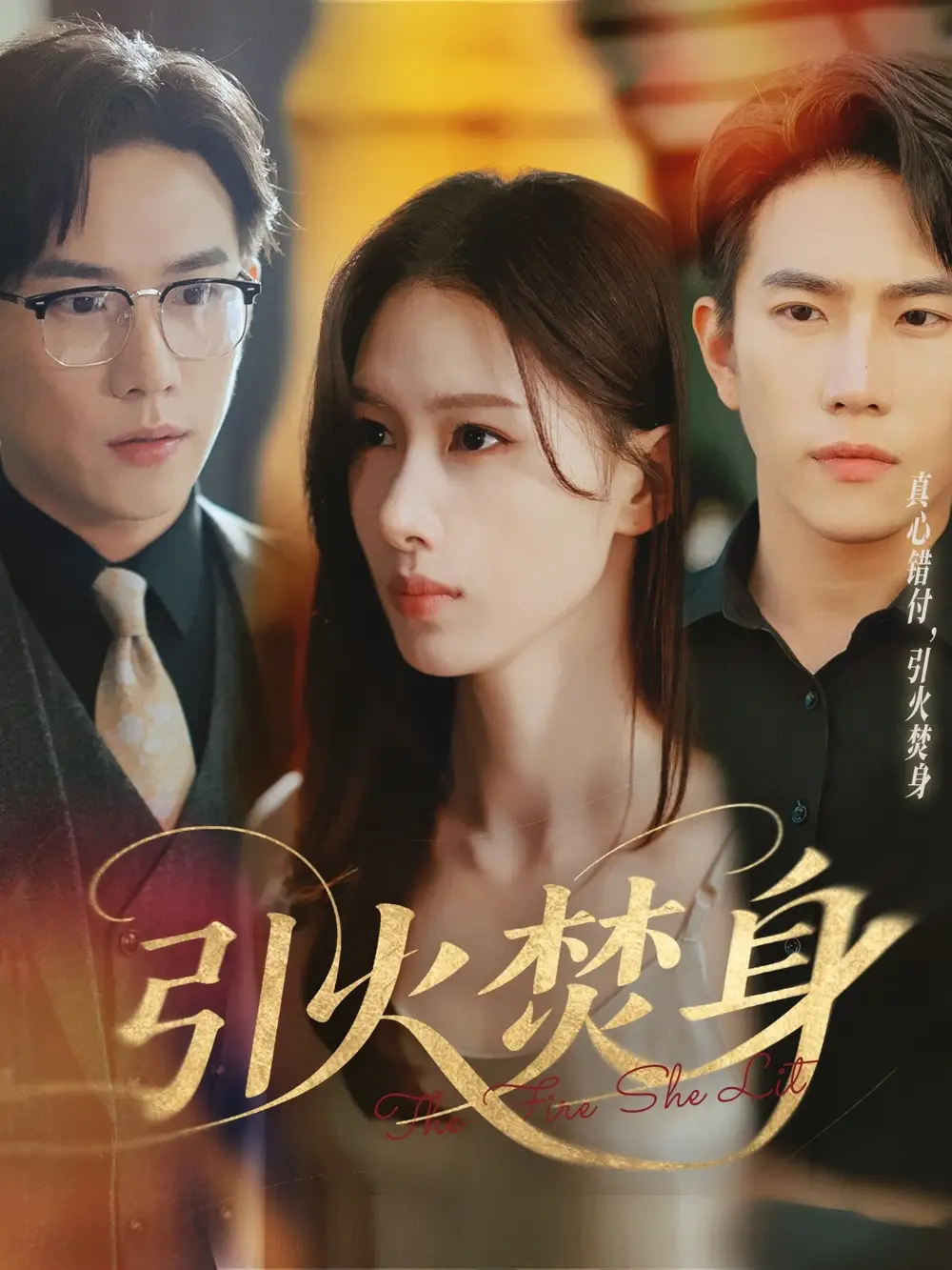 引火焚身（61集）程澄＆杨云绚