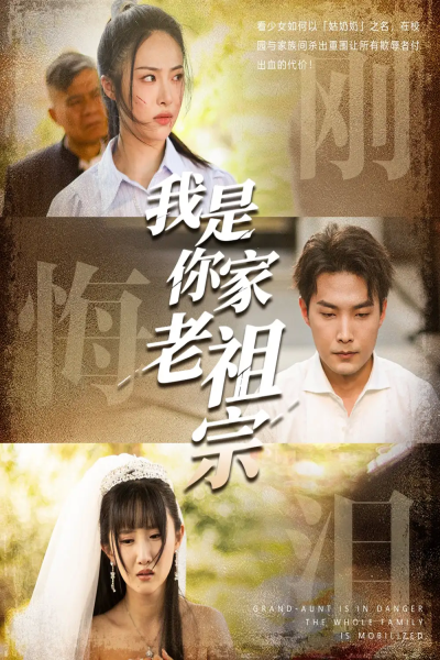 我是你家老祖宗（58集）魏文龙&王思齐