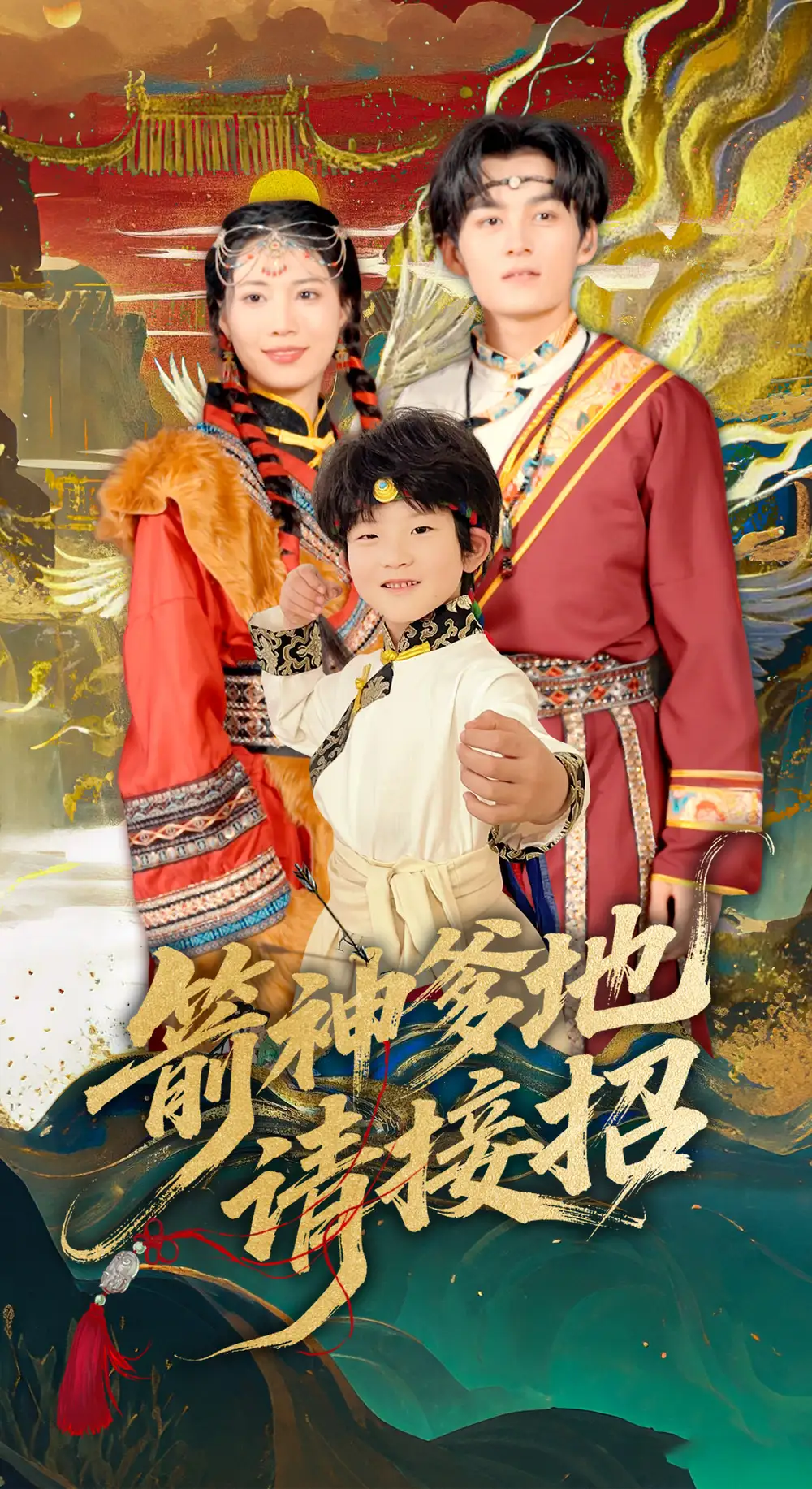 箭神爹地请接招（70集）臧晓嘉
