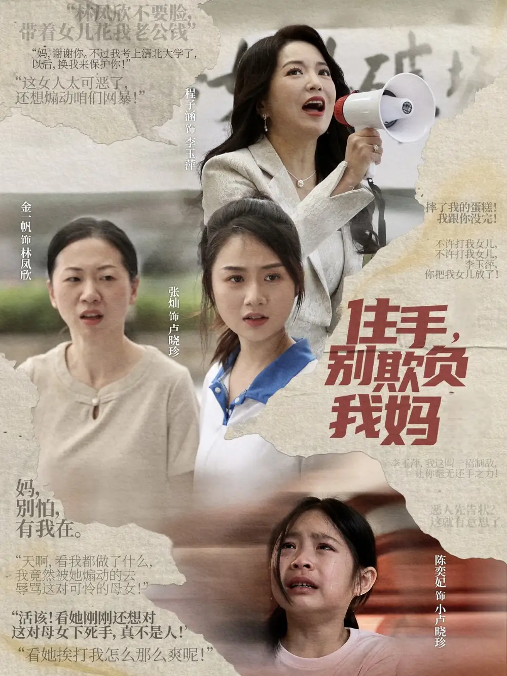 住手，别欺负我妈&住手别欺负我妈（30集）张灿