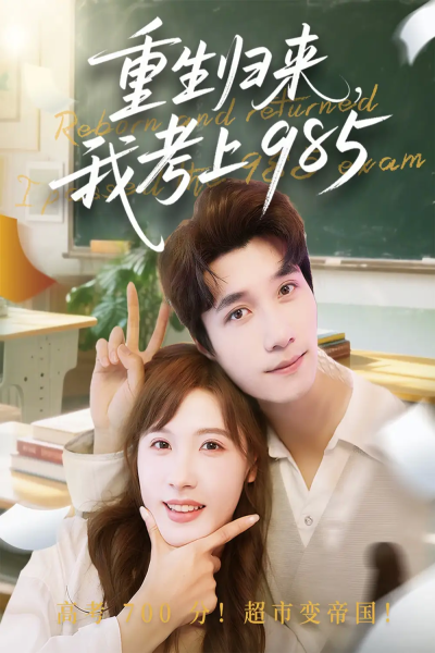 重生归来我考上985（70集）朱馨玉&徐霄