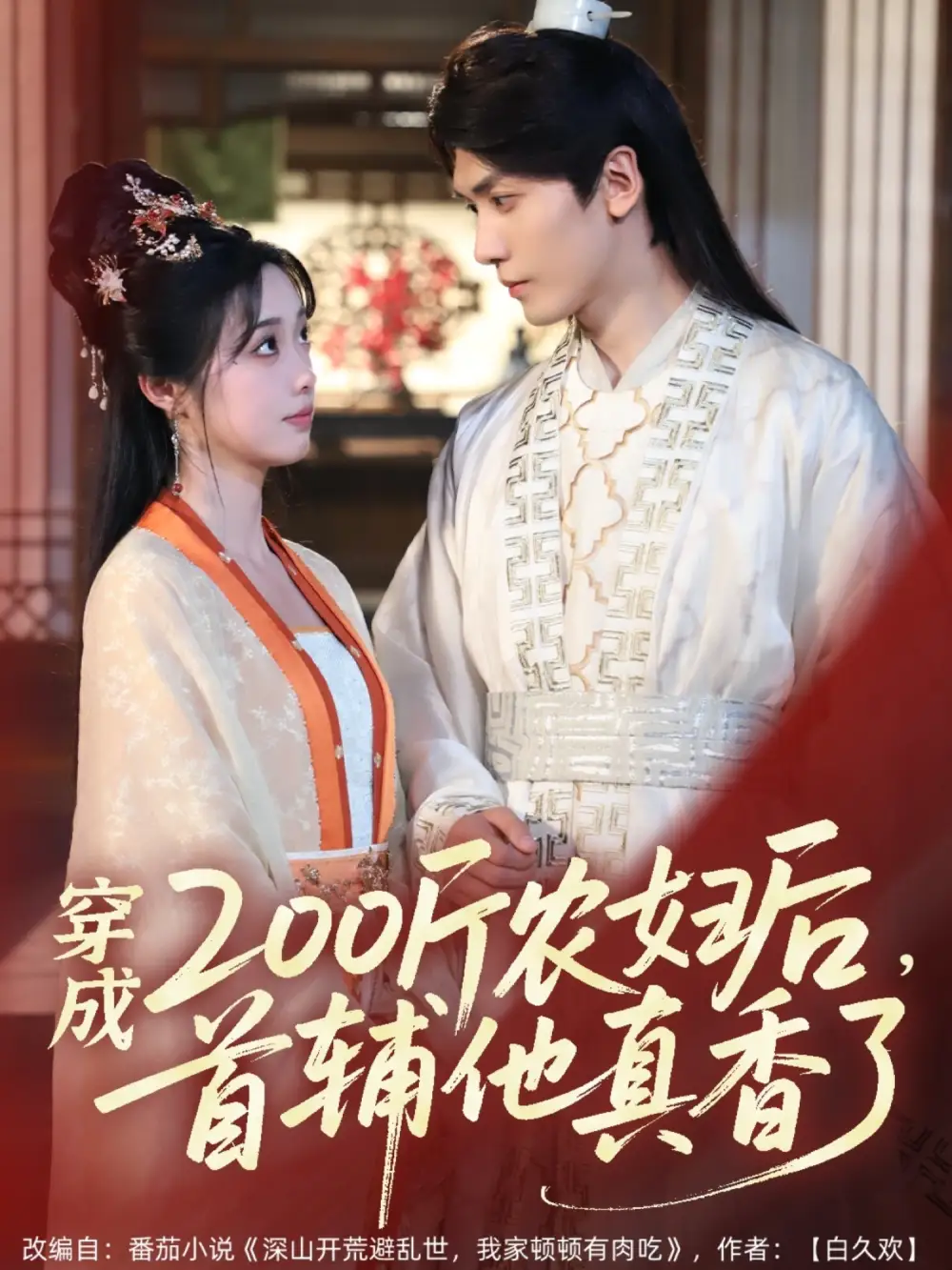 穿成200斤农妇后，首辅他真香了&穿成200斤农妇后首辅他真香了（70集）胡家豪＆墨凝