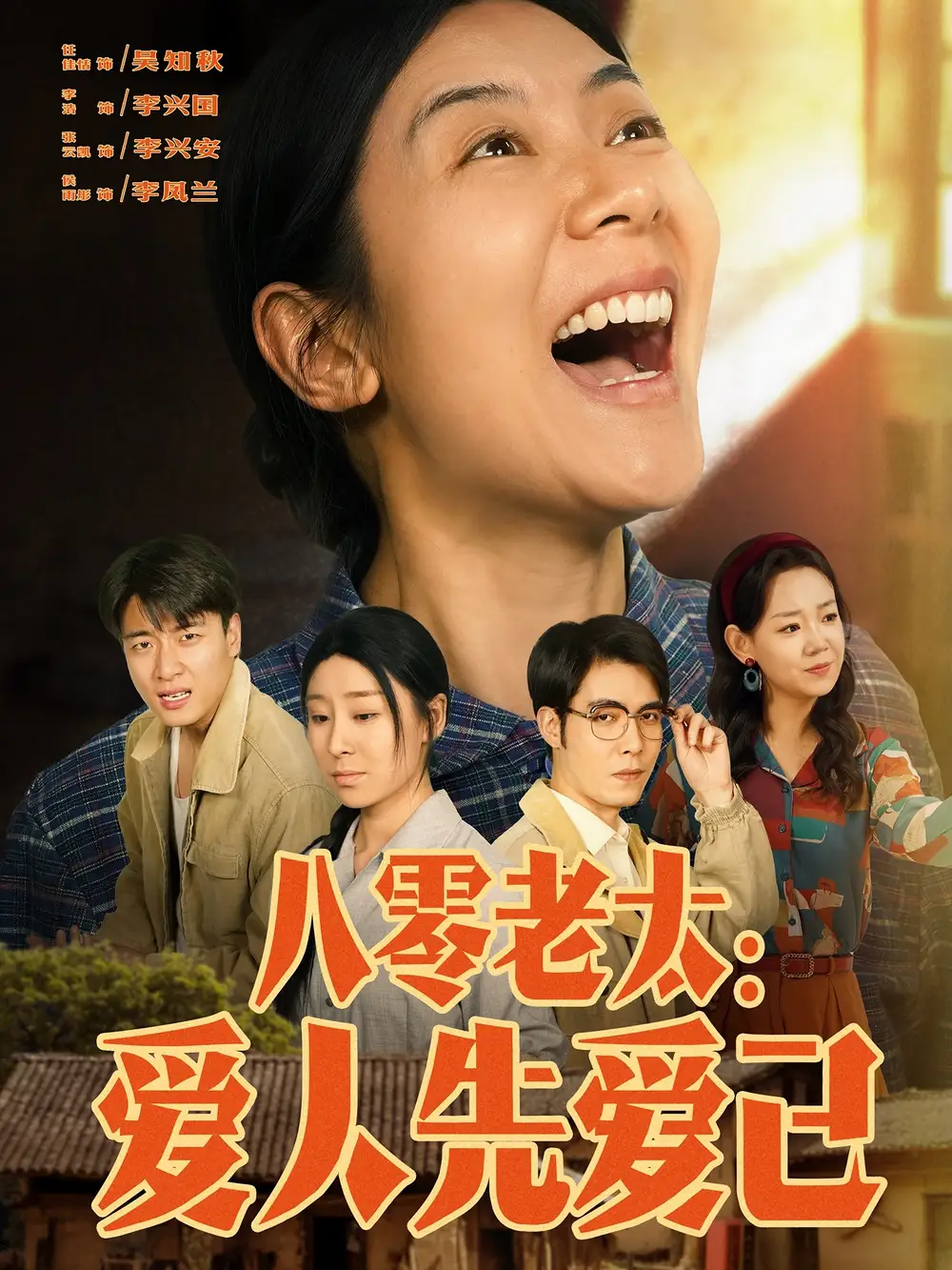 八零老太：爱人先爱己&八零老太爱人先爱己（86集）张云凯＆侯雨彤