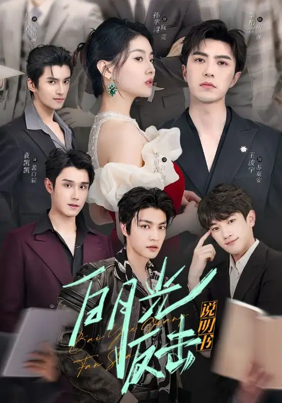 白月光反击说明书（89集）未删减版 李柏言＆孙芊浔
