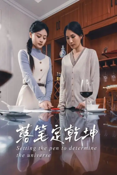 落笔定乾坤（30集）李孟蔚&李钊瑞