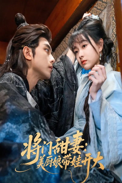 将门甜妻美厨娘带娃开大（60集）韦若辰&杨帆