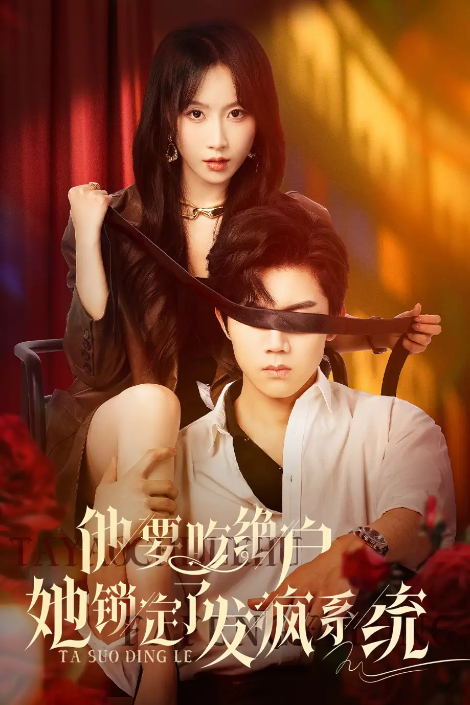 他要吃绝户她锁定了发疯系统（80集）张北淅&程七月